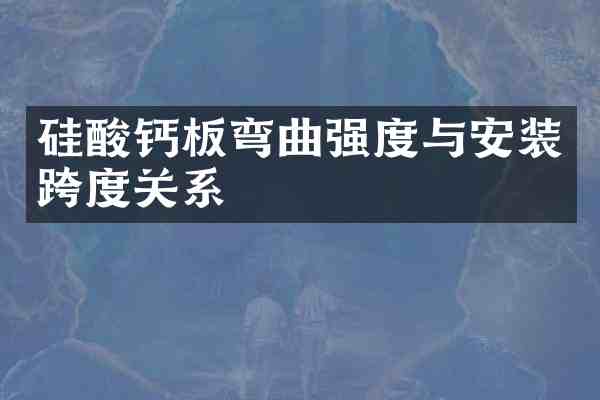 硅酸钙板弯曲强度与安装跨度关系