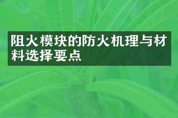 阻火模块的防火机理与材料选择要点
