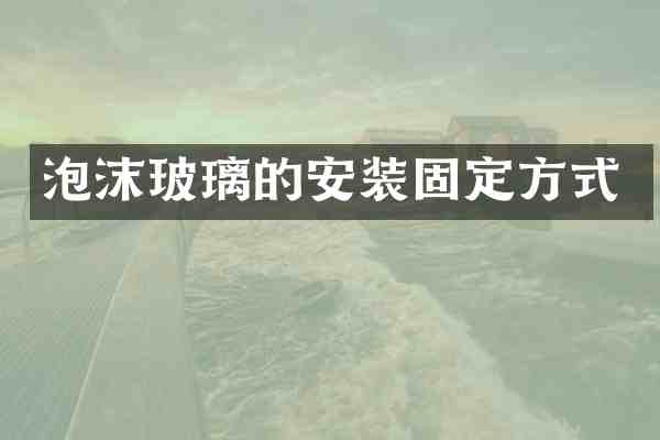 泡沫玻璃的安装固定方式