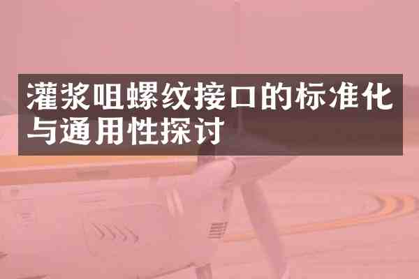 灌浆咀螺纹接口的标准化与通用性探讨