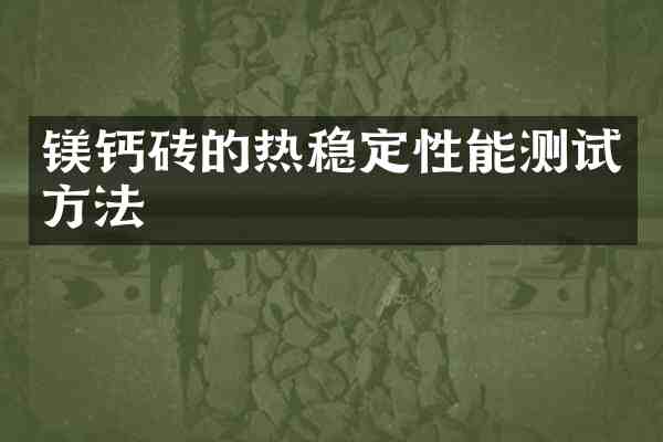 镁钙砖的热稳定性能测试方法