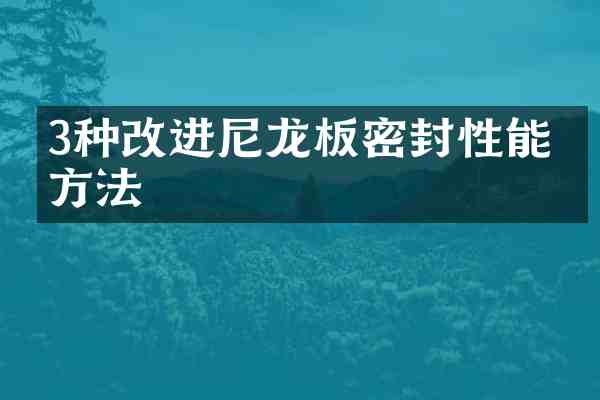 3种改进尼龙板密封性能的方法