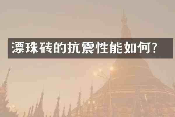 漂珠砖的抗震性能如何?