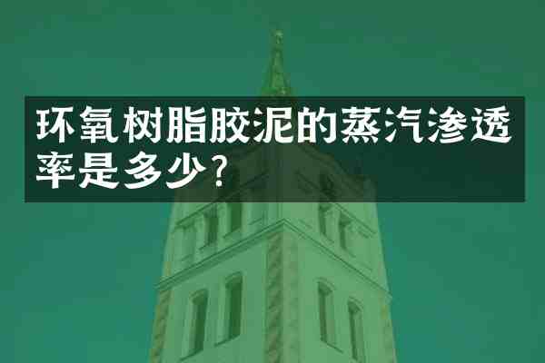环氧树脂胶泥的蒸汽渗透率是多少?