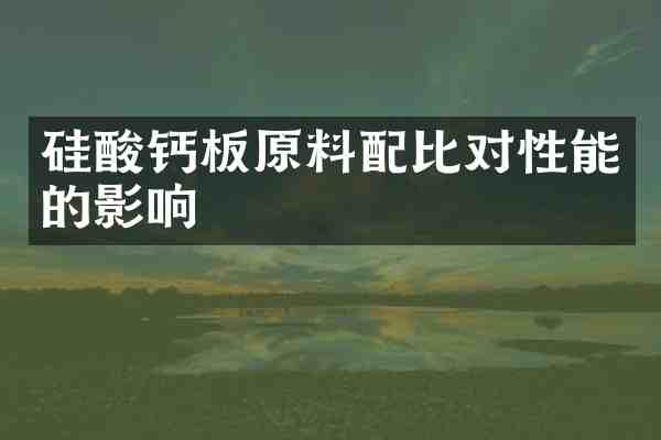 硅酸钙板原料配比对性能的影响