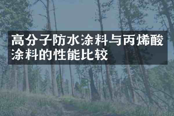 高分子防水涂料与丙烯酸涂料的性能比较