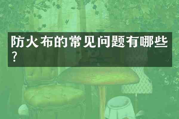 防火布的常见问题有哪些?