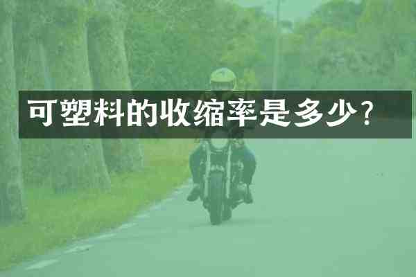 可塑料的收缩率是多少?