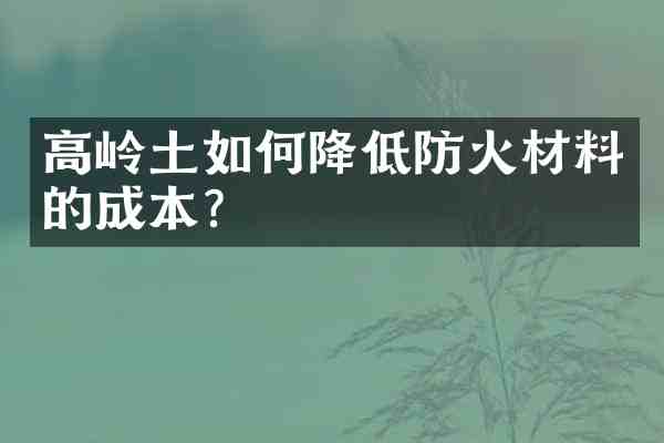 高岭土如何降低防火材料的成本?