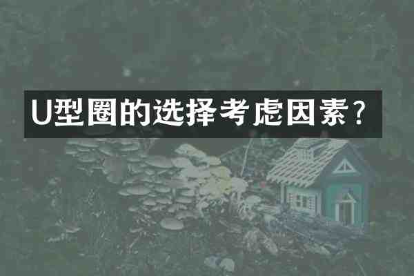U型圈的选择考虑因素?