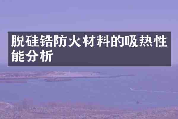 脱硅锆防火材料的吸热性能分析