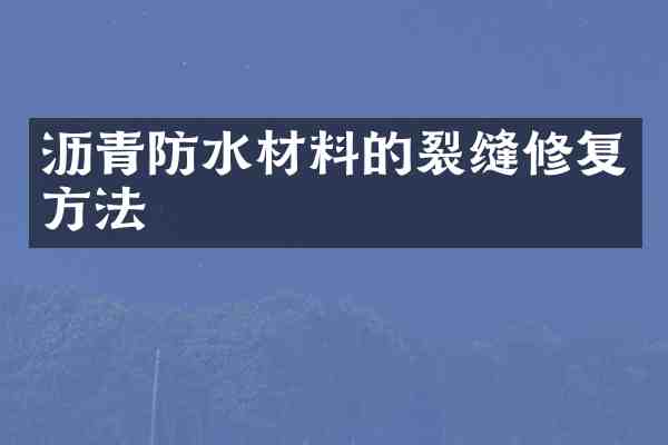 沥青防水材料的裂缝修复方法