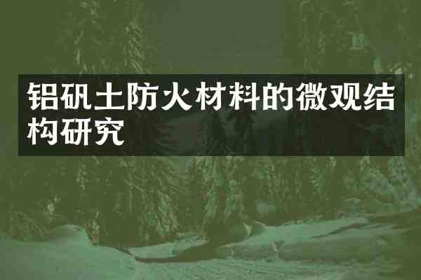 铝矾土防火材料的微观结构研究