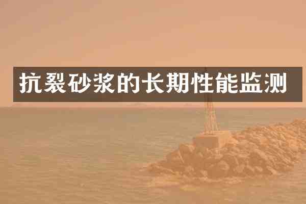抗裂砂浆的长期性能监测