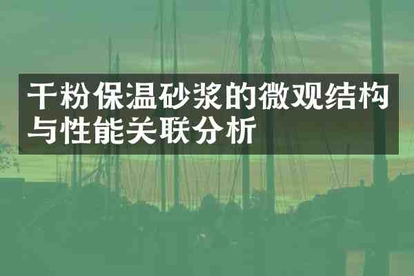 干粉保温砂浆的微观结构与性能关联分析