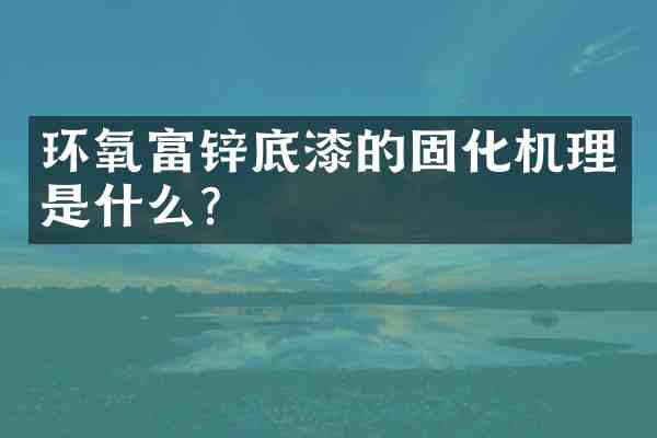 环氧富锌底漆的固化机理是什么?