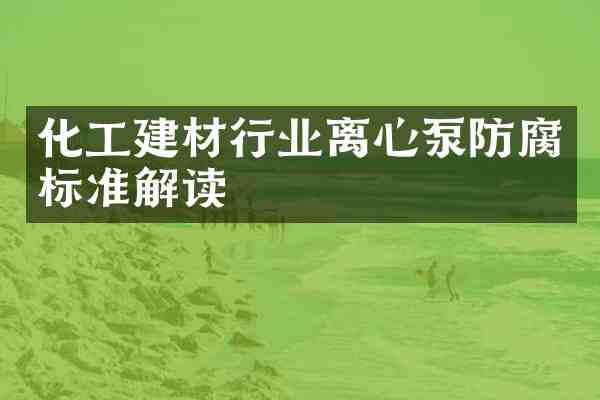 化工建材行业离心泵防腐标准解读