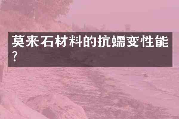 莫来石材料的抗蠕变性能?