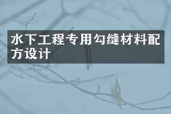 水下工程专用勾缝材料设计