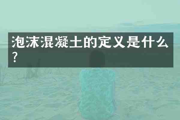 泡沫混凝土的定义是什么?