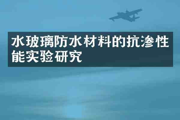 水玻璃防水材料的抗渗性能实验研究
