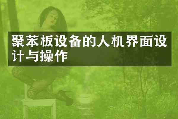 聚苯板设备的人机界面设计与操作