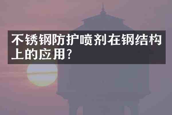 不锈钢防护喷剂在钢结构上的应用?