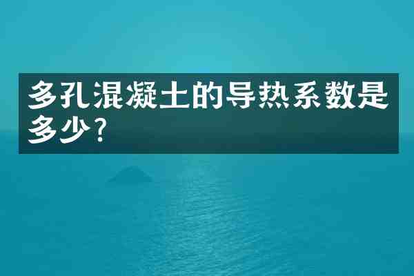 多孔混凝土的导热系数是多少?