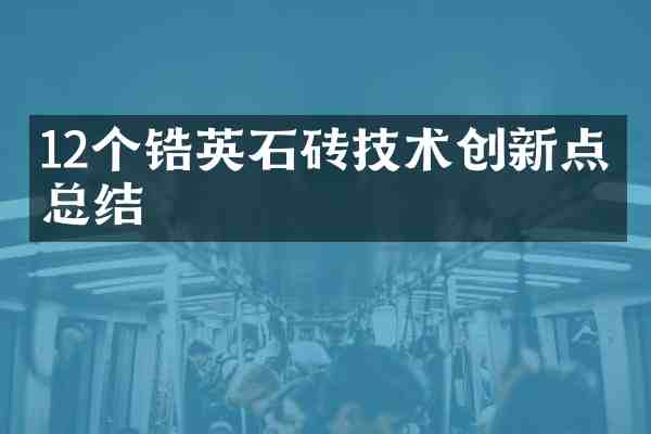 12个锆英石砖技术创新点的总结