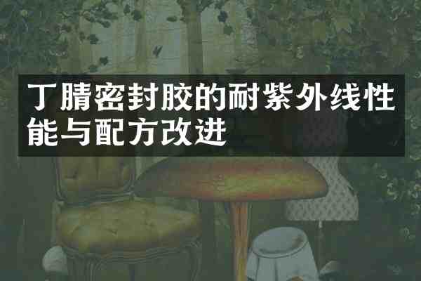 密封胶的耐紫外线性能与改进