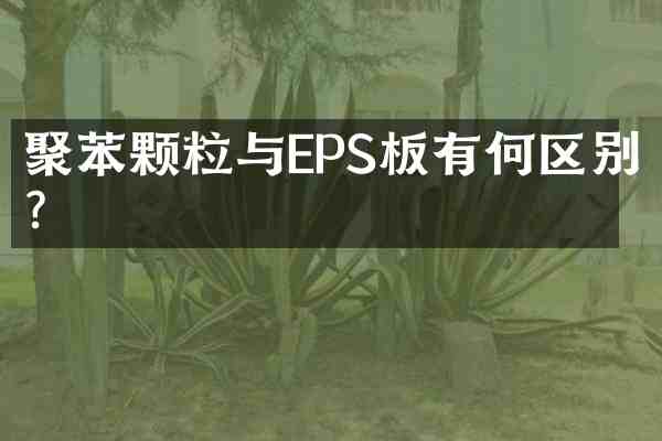 聚苯颗粒与EPS板有何区别?
