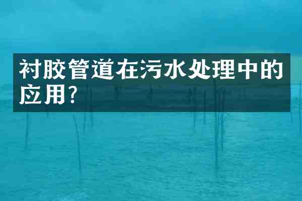 衬胶管道在污水处理中的应用?