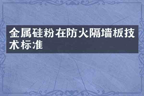 金属硅粉在防火隔墙板技术标准