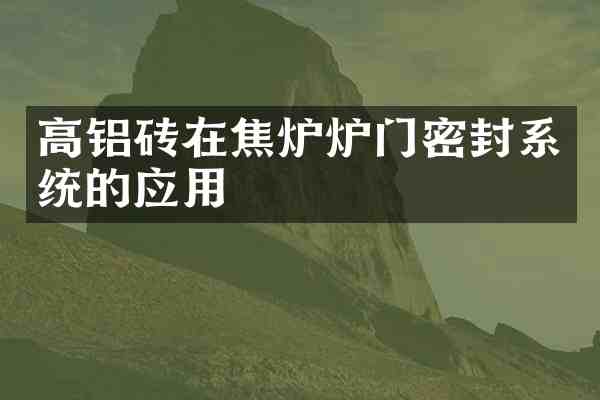 高铝砖在焦炉炉门密封系统的应用
