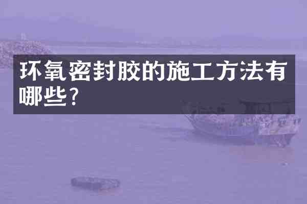 环氧密封胶的施工方法有哪些?
