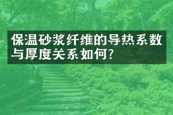保温砂浆纤维的导热系数与厚度关系如何?