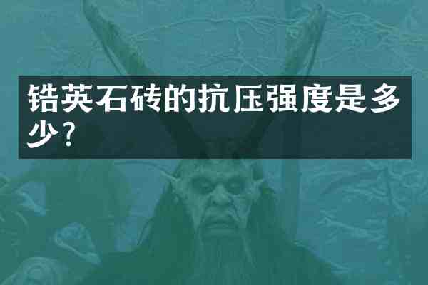 锆英石砖的抗压强度是多少?