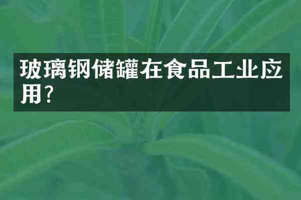 玻璃钢储罐在食品工业应用?