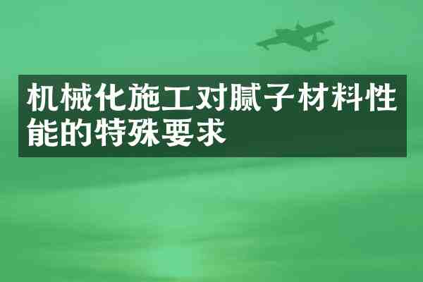 机械化施工对腻子材料性能的特殊要求