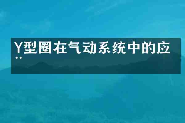 Y型圈在气动系统中的应用