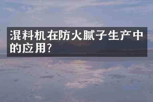 混料机在防火腻子生产中的应用?