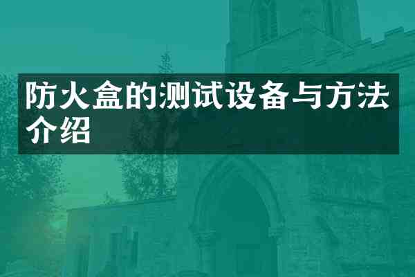 防火盒的测试设备与方法介绍