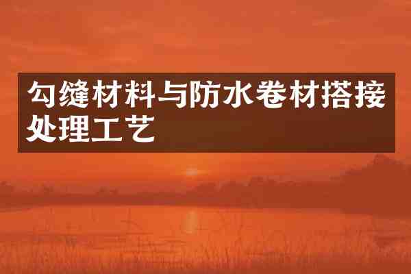 勾缝材料与防水卷材搭接处理工艺