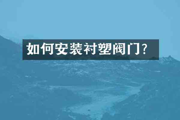 如何安装衬塑阀门?