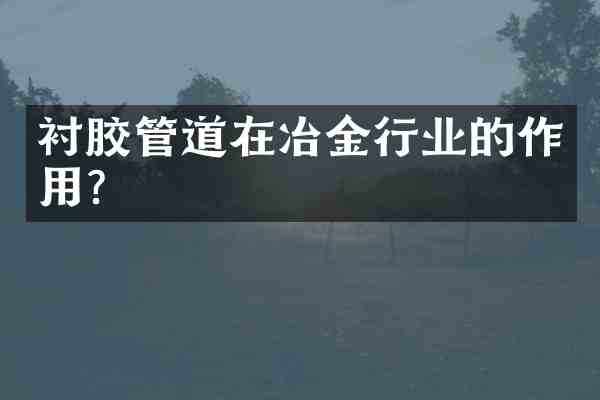 衬胶管道在冶金行业的作用?