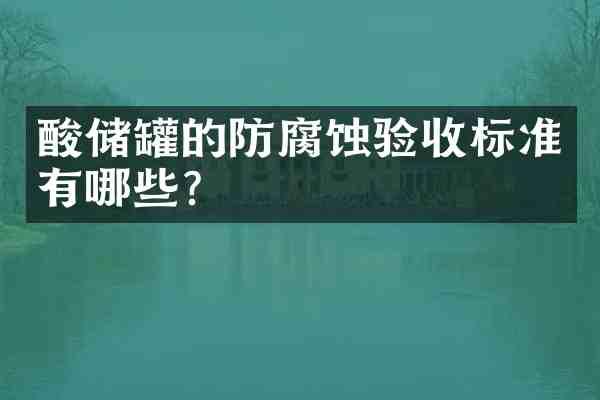 酸储罐的防腐蚀验收标准有哪些?