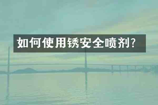 如何使用锈安全喷剂？