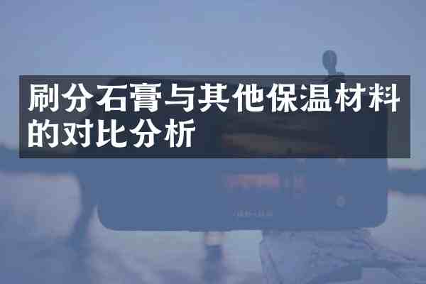 石膏与其他保温材料的对比分析