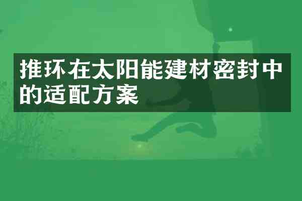 推环在太阳能建材密封中的适案
