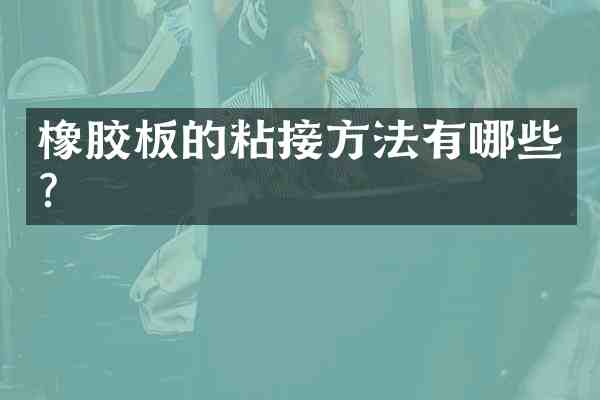 橡胶板的粘接方法有哪些？